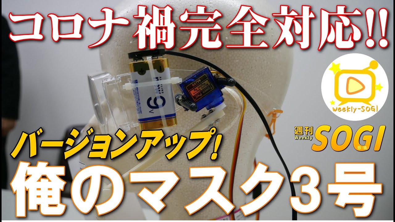 130「コロナ禍対応!俺のマスクがバージョンアップ」・週刊SOGI(葬儀)【通常号】 130「コロナ禍対応!俺のマスクがバージョンアップ」・週刊SOGI(葬儀)【通常号】