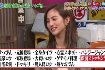 『ダウンタウンなう』🅷🅾🆃 西川貴教 - 堀田 茜 #12