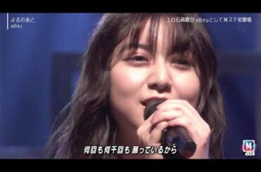 adieu（上白石萌歌） -  よるのあと @MUSIC STATION