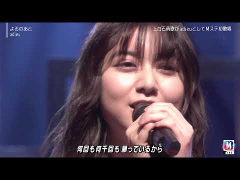 adieu（上白石萌歌） -  よるのあと @MUSIC STATION