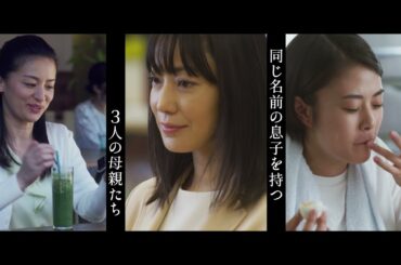 映画「明日の食卓」予告編（出演：菅野美穂、高畑充希、尾野真千子）