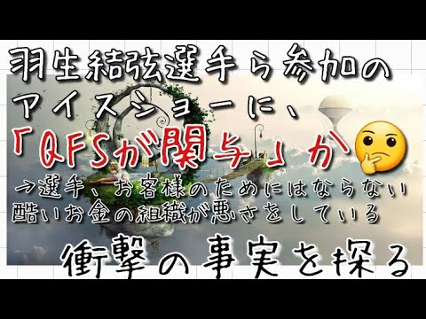 羽生結弦選手ら参加のアイスショーに「QFSの相互関係」が、何か悪さでもしているのか🤔 羽生結弦選手ら参加のアイスショーに「QFSの相互関係」が、何か悪さでもしているのか🤔