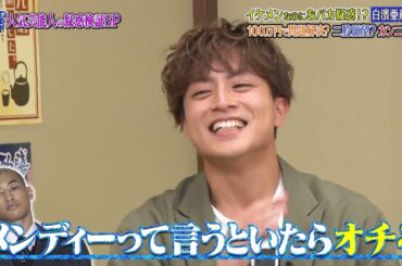 『ダウンタウンなう』🅷🅾🆃 矢田亜希子 - 白濱亜嵐 #15