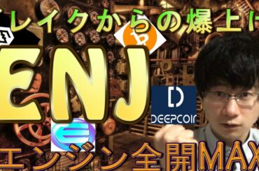 【仮想通貨ビットコイン，IOST,ENJ】エンジンコイン爆上げ！！どこまで上昇！？押し目買いラインはどこか？DEEPCOIN付与された方へ。
