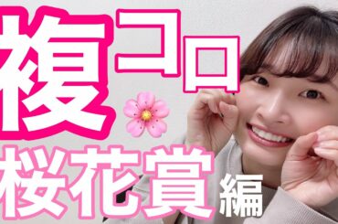 【桜花賞】競馬予想！複勝転がし！春の G1ころがしたい！【競馬女子】