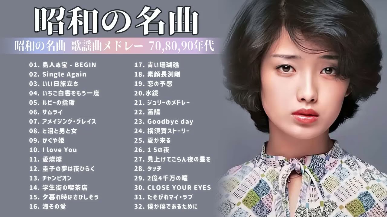 山口百恵, 松田聖子, 竹内まりや, 大橋純子, 久保田早紀, 河島英五 , 尾崎豊, Ozaki Yutaka 🌸 昭和の名曲 歌謡曲メドレー 70,80,90年代 Vol.05 山口百恵, 松田聖子, 竹内まりや, 大橋純子, 久保田早紀, 河島英五 , 尾崎豊, Ozaki Yutaka 🌸 昭和の名曲 歌謡曲メドレー 70,80,90年代 Vol.05