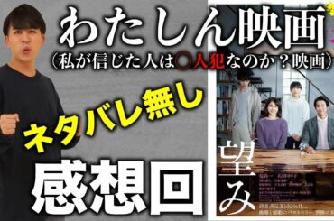 生配信 最新作『望み』ネタバレなし感想回