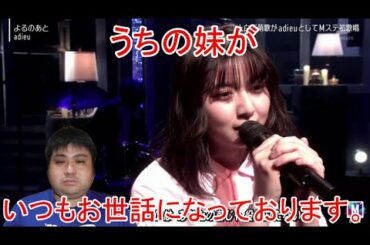 上白石萌歌（adieu ）の姉・萌音です。うちの妹がMステで歌っていた「よるのあと」よかったです。