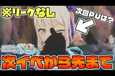 【最新情報】※リーク無し！5月中旬のイベントまで徹底解説しちゃいます！【プロセカ】【プロジェクトセカイ カラフルステージ feat.初音ミク】