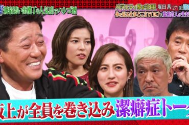 『ダウンタウンなう』🅷🅾🆃 西川貴教 - 堀田 茜 #11