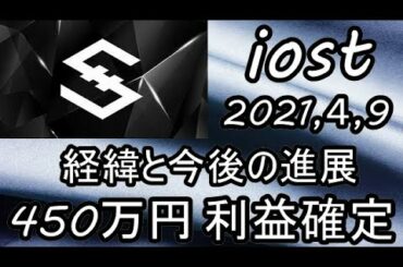 １ヶ月で仮想通貨【IOST】４５０万円利益確定した時の話。失敗か成功か【2021年4月9日】