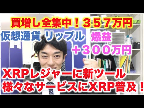 仮想通貨 リップル 買増し全集中！３５７万円分  XRPレジャーに新ツール！様々なサービスにXRP普及へ  爆益＋３００万円