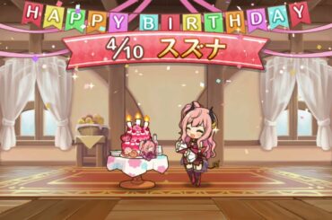 【プリコネR】スズナ 誕生日演出 (CV:上坂すみれ)  【プリンセスコネクト！Re:Dive/PRINCESS CONNECT! Re:Dive】