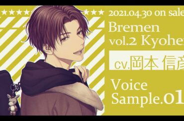 シチュエーションCD Bremen vol.2 Kyohei ボイスサンプル01（CV：岡本信彦）
