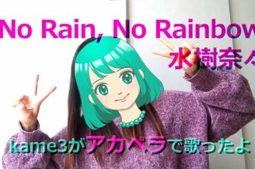 『No Rain, No Rainbow』  水樹奈々 アカペラで歌ってみた 「デュエル・マスターズ キング」OP