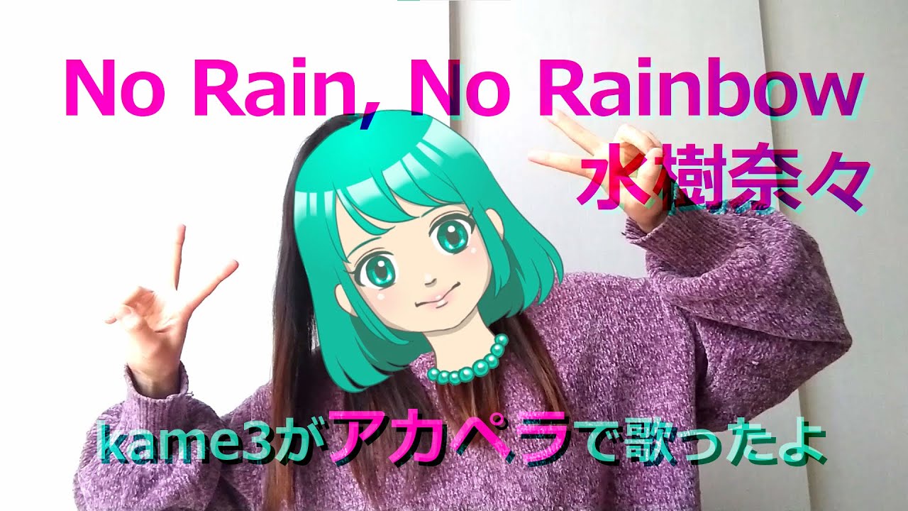 『No Rain, No Rainbow』  水樹奈々 アカペラで歌ってみた 「デュエル・マスターズ キング」OP