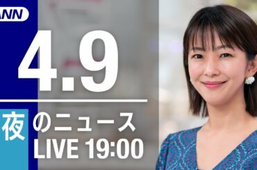 【LIVE】夜のニュース～最新情報と今日のニュースまとめ (2021年4月9日) ▼新型コロナ最新情報