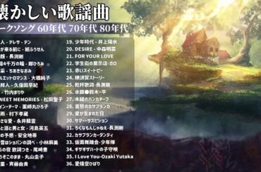 山口百恵, 松田聖子, 竹内まりや, 大橋純子, 久保田早紀, 河島英五 , 尾崎豊, Ozaki Yutaka - ソング 60年代 70年代 80年代