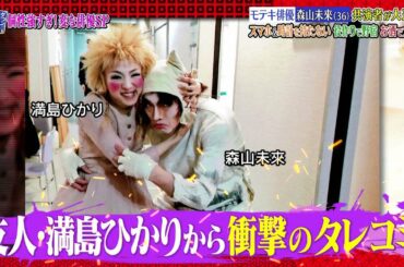 『ダウンタウンなう』🅷🅾🆃 伊藤沙莉 - 森山未來 #14