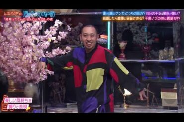 人志松本の酒のツマミになる話2021年4月9日 FULL SHOW HD