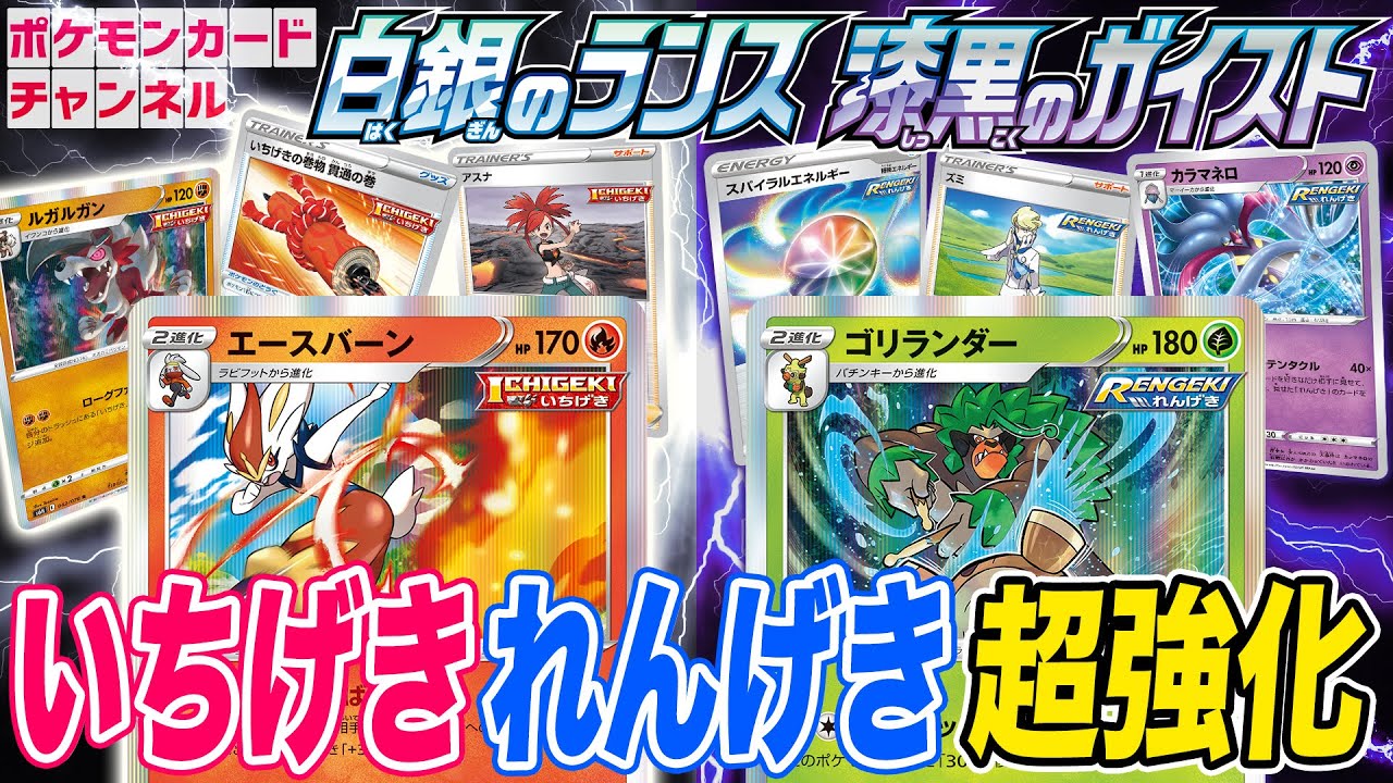 【本日初公開】エースバーンとゴリランダー新登場!ポケカ最新弾の「いちげき」「れんげき」を徹底解説!!【白銀のランス・漆黒のガイスト/ポケモンカード】 【本日初公開】エースバーンとゴリランダー新登場!ポケカ最新弾の「いちげき」「れんげき」を徹底解説!!【白銀のランス・漆黒のガイスト/ポケモンカード】