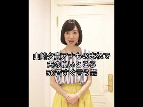 山崎夕貴アナで50音すぐ言う芸