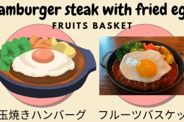 Hamburger steak with fried egg [Fruits basket] 目玉焼きハンバーグ[フルーツバスケット編] アニメ飯で料理上達を目指す親子