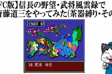 【SFC版】信長の野望・武将風雲録で斎藤道三をやってみた(茶器縛り・その7)