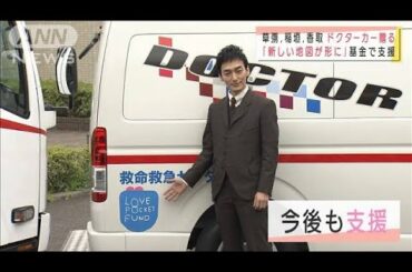 「新しい地図」3人がドクターカー贈る　基金で支援(2021年4月9日)