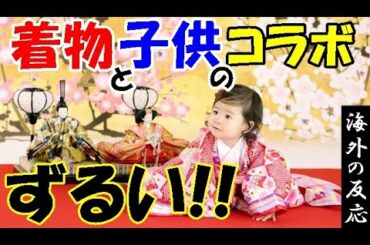 【海外の反応】衝撃！日本伝統の文化 桃の節句に世界が賞賛！外国人「ひな祭りってすごくゴージャス！可愛いね！」【世界のJAPAN】