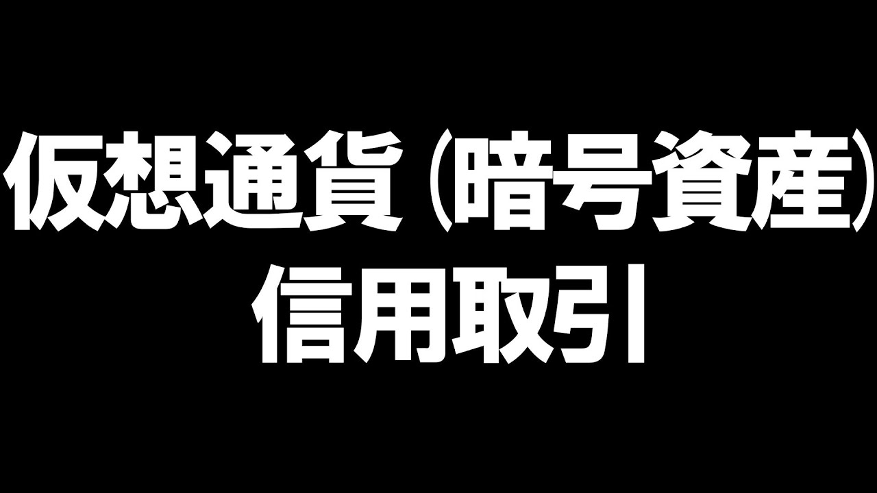 仮想通貨(暗号資産)の信用取引を徹底解説