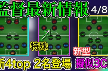 【特殊!!】4/8〜 監督最新情報！新4top 2名登場!! 優秀監督継続+新擬似3CF【PS4/ウイイレアプリ共通】