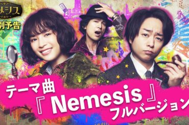 【特別予告】「ネメシス」のテーマ曲『Nemesis』フルバージョン解禁！／広瀬すず・櫻井翔W主演！4月11日(日)よる10時30分スタート！／【日テレドラマ公式】