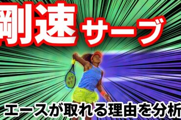 【テニス】大阪なおみ選手はどうやってビックサーブを打ってるのか？エースが量産できる、安定感がある理由を金子プロに分析してもらいました。【全豪優勝おめでとう】