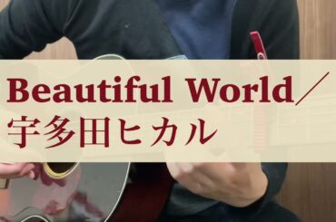 Beautiful  World／宇多田ヒカル(covered by 黒木蒼生)