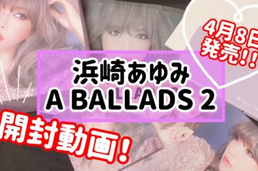 【浜崎あゆみ】A BALLADS 2★開封！！