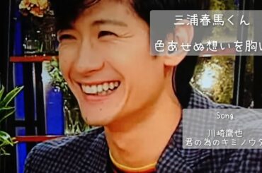 三浦春馬くん〜色あせぬ想いを胸に〜きっといつかまた逢える〜君の為のキミノウタ