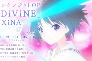 TVアニメ『BLUE REFLECTION RAY/澪』オープニング主題歌「DiViNE」ノンクレジット映像