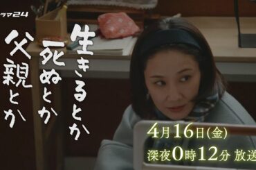 ドラマ24「生きるとか死ぬとか父親とか」第2話