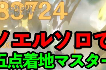 【原神】 ノエルのみで闘争の潮流マスター攻略3日目　【五点着地】