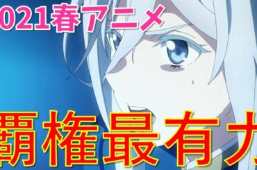 【86】最注目春アニメをご紹介【2021春アニメ】