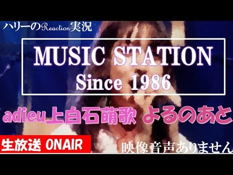 ミュージックステーション Mステ 3時間sp Adieu 上白石萌歌 よるのあと 21年4月9日 Adieumステ初登場 Adieuライブ 映像音声ありません Yayafa