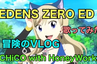 【EDENS ZERO】ed [冒険のVLOG / CHiCO with HoneyWorks] 歌ってみた《TVアニメ『エデンズゼロ』エンディングテーマ》