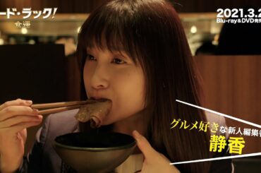 土屋太鳳＆EXILE NAOTO、好きな焼肉の部位は？ 映画「フード・ラック！食運」Bluray＆DVD発売決定記念コメント
