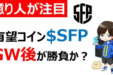 【仮想通貨SFP/Safepal/セーフパル】本格的上昇はGW後か？