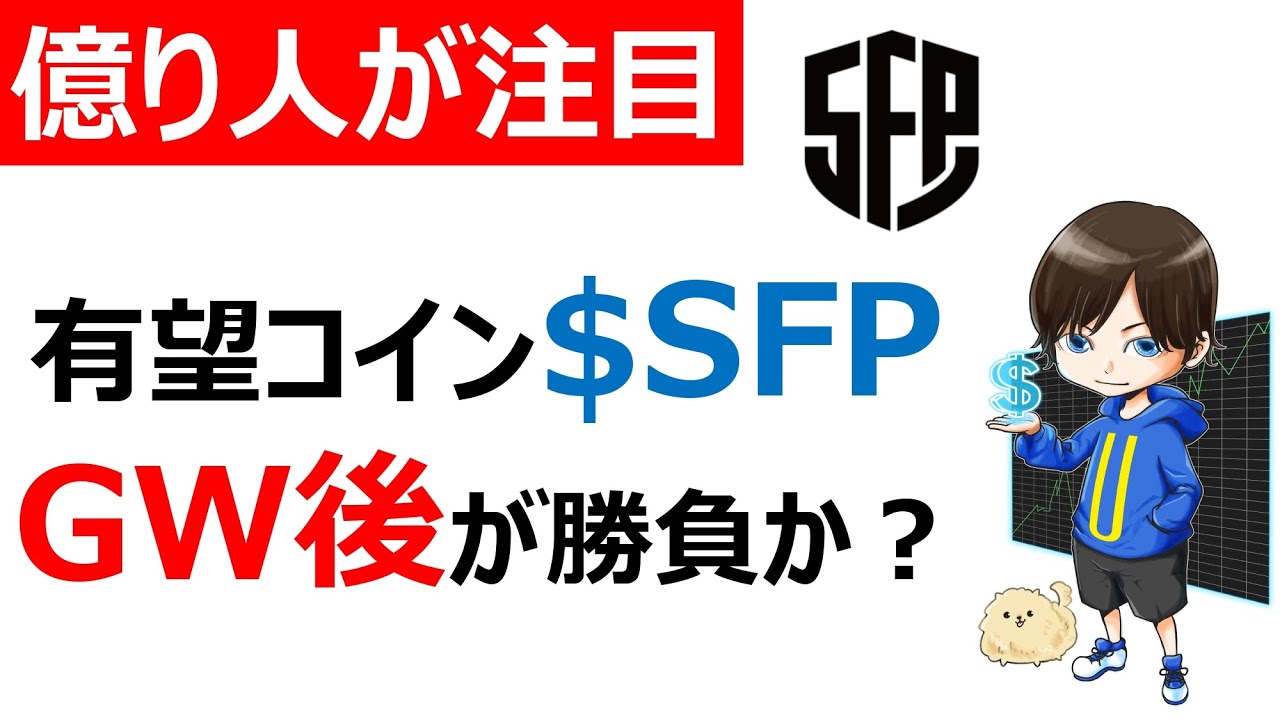 【仮想通貨SFP/Safepal/セーフパル】本格的上昇はGW後か? 【仮想通貨SFP/Safepal/セーフパル】本格的上昇はGW後か?