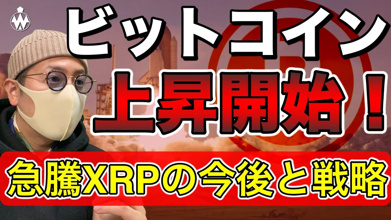 【ビットコイン＆XRP＆NEM＆IOST＆ETH＆XLM＆DOT＆ENJ】仮想通貨市場全面高！各通貨の直近展望と戦略について