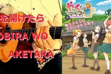 【ｿﾛｷﾞﾀｰTAB】"扉を開けたら" やくならマグカップもOP    "TOBIRA WO AKETARA" YAKUNARA MUGCUP-MO OP FINGERSTYLE COVER
