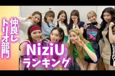 NiziUメンバーランキング【仲良しトリオ部門】니쥬랭킹