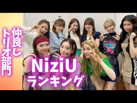 NiziUメンバーランキング【仲良しトリオ部門】니쥬랭킹